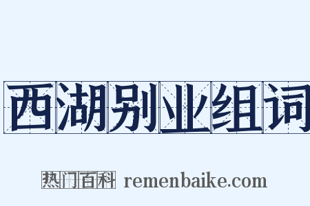 西湖别业组词是什么意思的图片